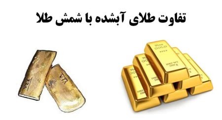 فرق شمش طلا با طلای آب شده