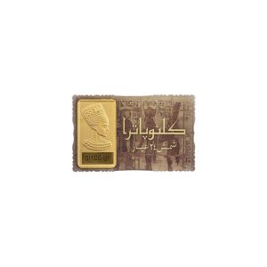 شمش طلا نقش برجسته کلئوپاترا 0/100 سوت