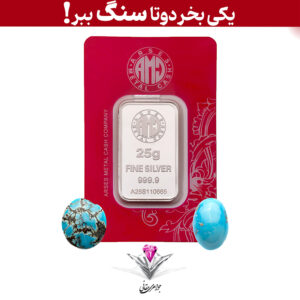 باندل شمش نقره آرسس 25 گرمی (999.9) به همراه سنگ فیروزه + فیروزه رایگان