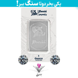 باندل شمش نقره پارسیس یک اونسی به همراه سنگ موزانایت + موزانایت رایگان