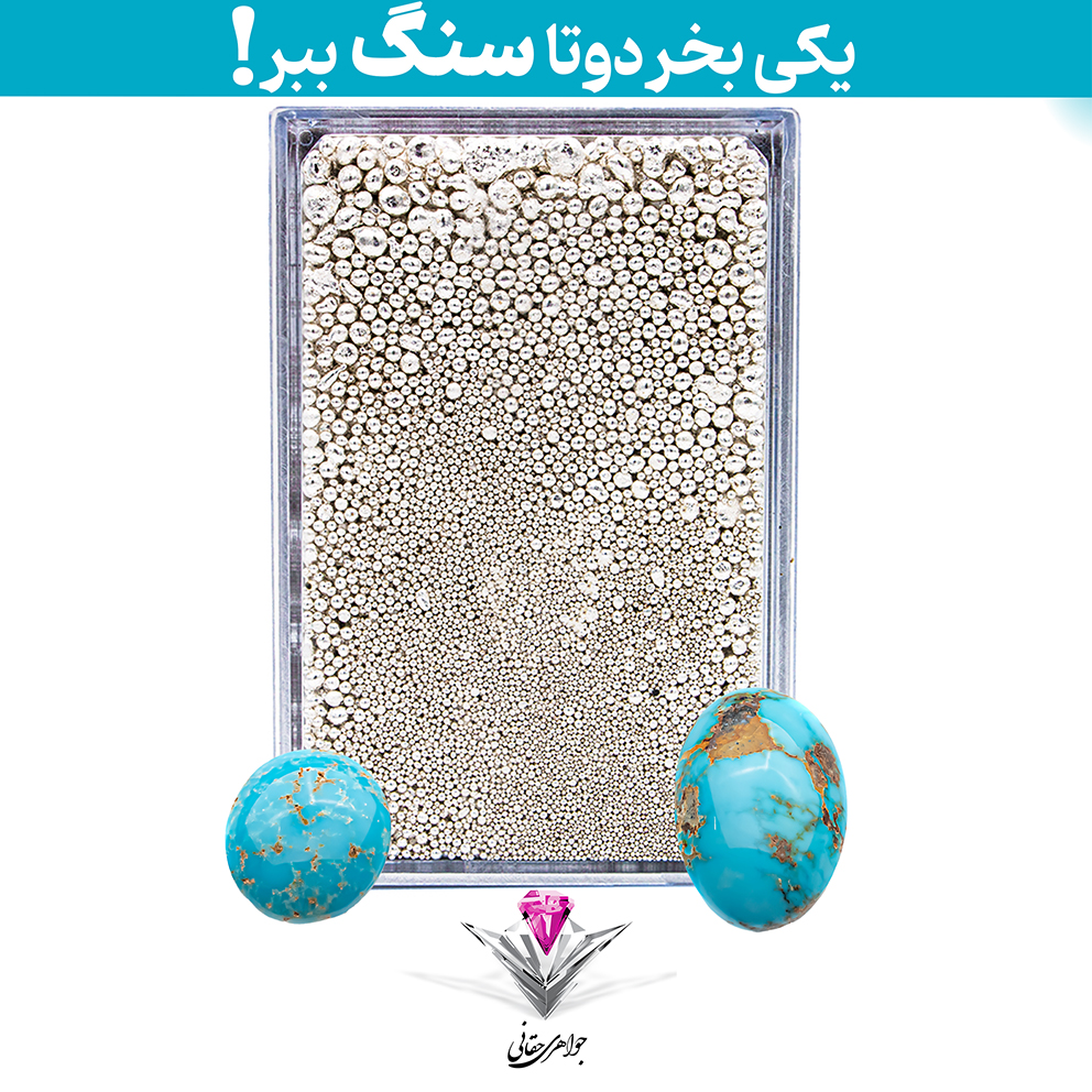 باندل ساچمه نقره حقانی مدل پنجاه گرمی (50 گرم) عیار 995 با تکنولوژی NFC به همراه سنگ فیروزه + فیروزه هدیه