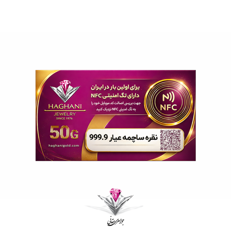 باندل ساچمه نقره حقانی مدل پنجاه گرمی (50 گرم) عیار 999.9 با تکنولوژی NFC به همراه سنگ عقیق هدیه