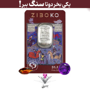 باندل شمش نقره زیبوکو 1 اونسی (999.9) به همراه سنگ آمیتیست + سنگ سیترین رایگان