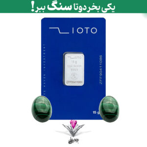 باندل شمش نقره زیوتو 15 گرمی (999.9) به همراه سنگ مالاکیت + مالاکیت رایگان
