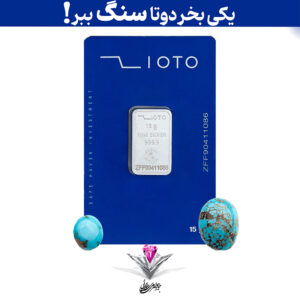 باندل شمش نقره زیوتو 15 گرمی (999.9) به همراه سنگ فیروزه + فیروزه رایگان