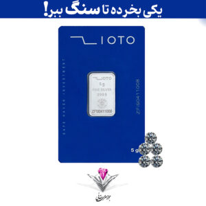 باندل شمش نقره زیوتو 5 گرمی (999.9) به همراه پنج عدد سنگ موزانایت 3mm + پنج عدد موزانایت رایگان