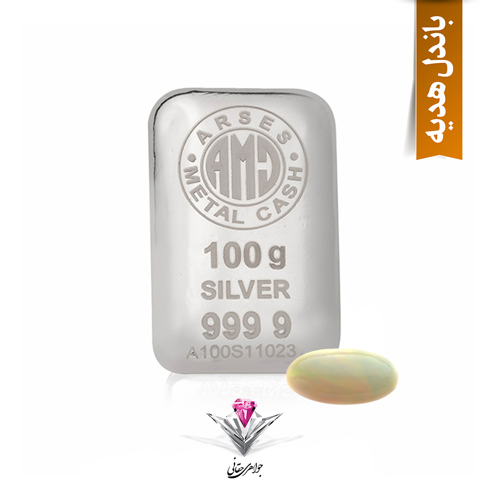 باندل شمش نقره آرسس 100 گرمی (999.9) به همراه سنگ اوپال