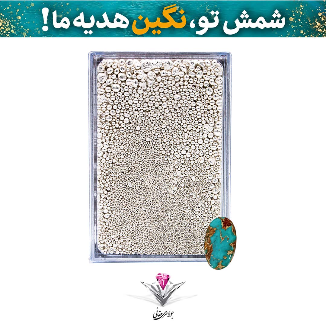 باندل ساچمه نقره حقانی مدل ده گرمی (10 گرم) عیار 999.9 با تکنولوژی NFC به همراه سنگ فیروزه