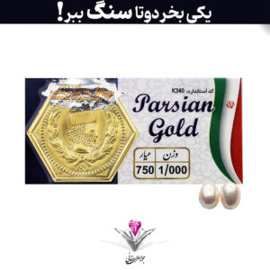باندل سکه پارسیان 1 گرمی(طلای ۱۸ عیار) به همراه مروارید + مروارید رایگان