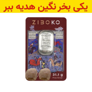 باندل شمش نقره زیبوکو 1 اونسی (999.9) به همراه نگین یاقوت طبیعی + یاقوت طبیعی رایگان