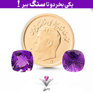 باندل سکه طلا 22 عیار ربع پهلوی 22 عیار به همراه سنگ آمیتیست + آمیتیست رایگان