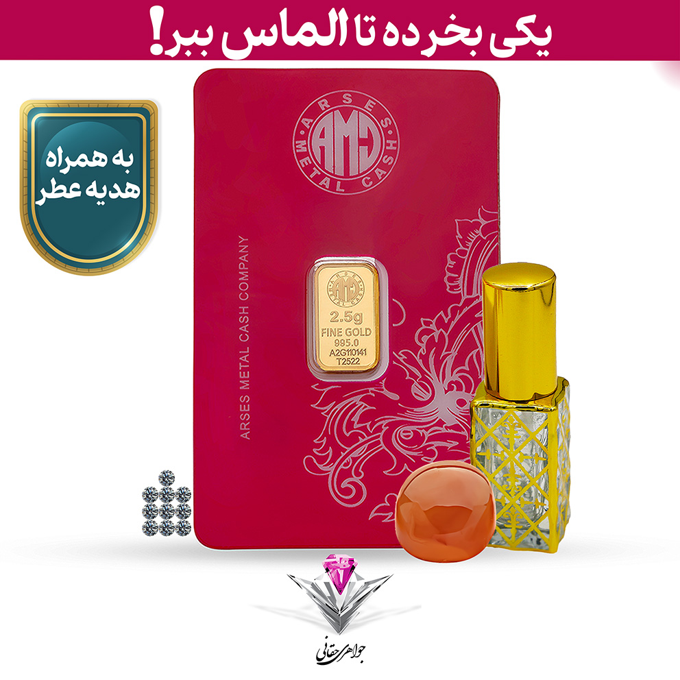 ⭐باندل شمش طلا 24 عیار 2.5 گرمی آرسس / 995 به همراه 10 عدد الماس تراش برلیان + سنگ عقیق و عطر رایگان⭐