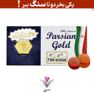 باندل سکه پارسیان ۵۰ سوت به همراه سنگ عقیق + عقیق رایگان