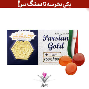 باندل سکه پارسیان ۳۰۰ سوت به همراه سه عدد سنگ عقیق