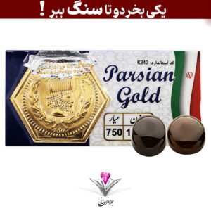 باندل سکه پارسیان 1.5 گرمی(طلای ۱۸ عیار) به همراه سنگ عقیق + عقیق رایگان