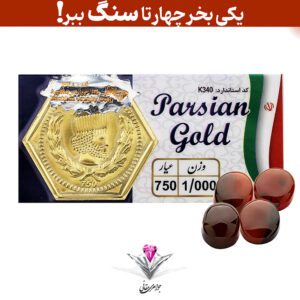 باندل سکه پارسیان 1 گرمی(طلای ۱۸ عیار) به همراه سنگ عقیق + سه عدد رایگان