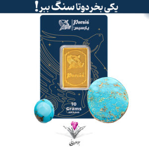 باندل شمش طلا 10 گرمی پارسیس / عیار 999.9 به همراه سنگ فیروزه مدل گرند + فیروزه هدیه