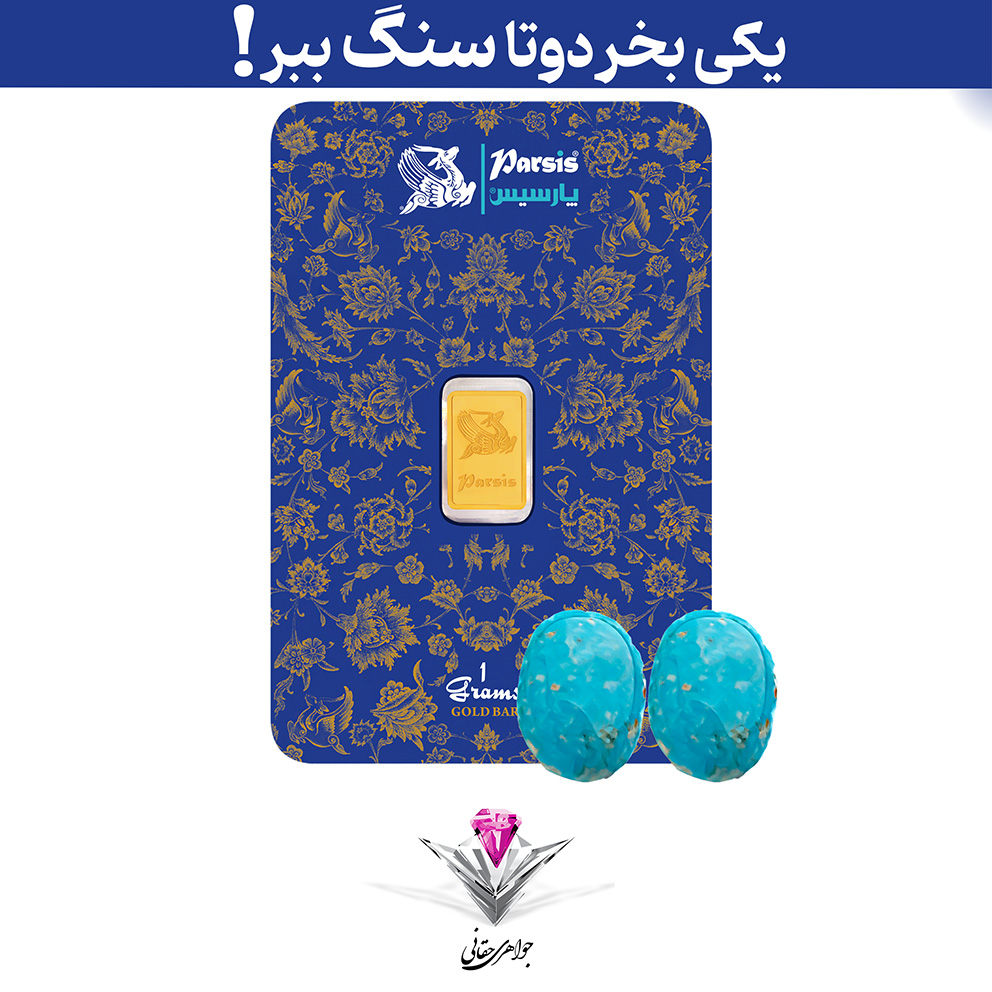 باندل شمش طلا 1 گرمی پارسیس / عیار 999.9 به همراه سنگ فیروزه + فیروزه هدیه
