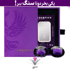 باندل شمش نقره توکنیکو 50 گرمی (999.9) به همراه سنگ آمیتیست + آمیتیست رایگان