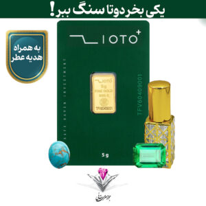 باندل شمش طلا زیوتو 5 گرم / عیار 999.9 به همراه سنگ زمرد + سنگ فیروزه و عطر رایگان