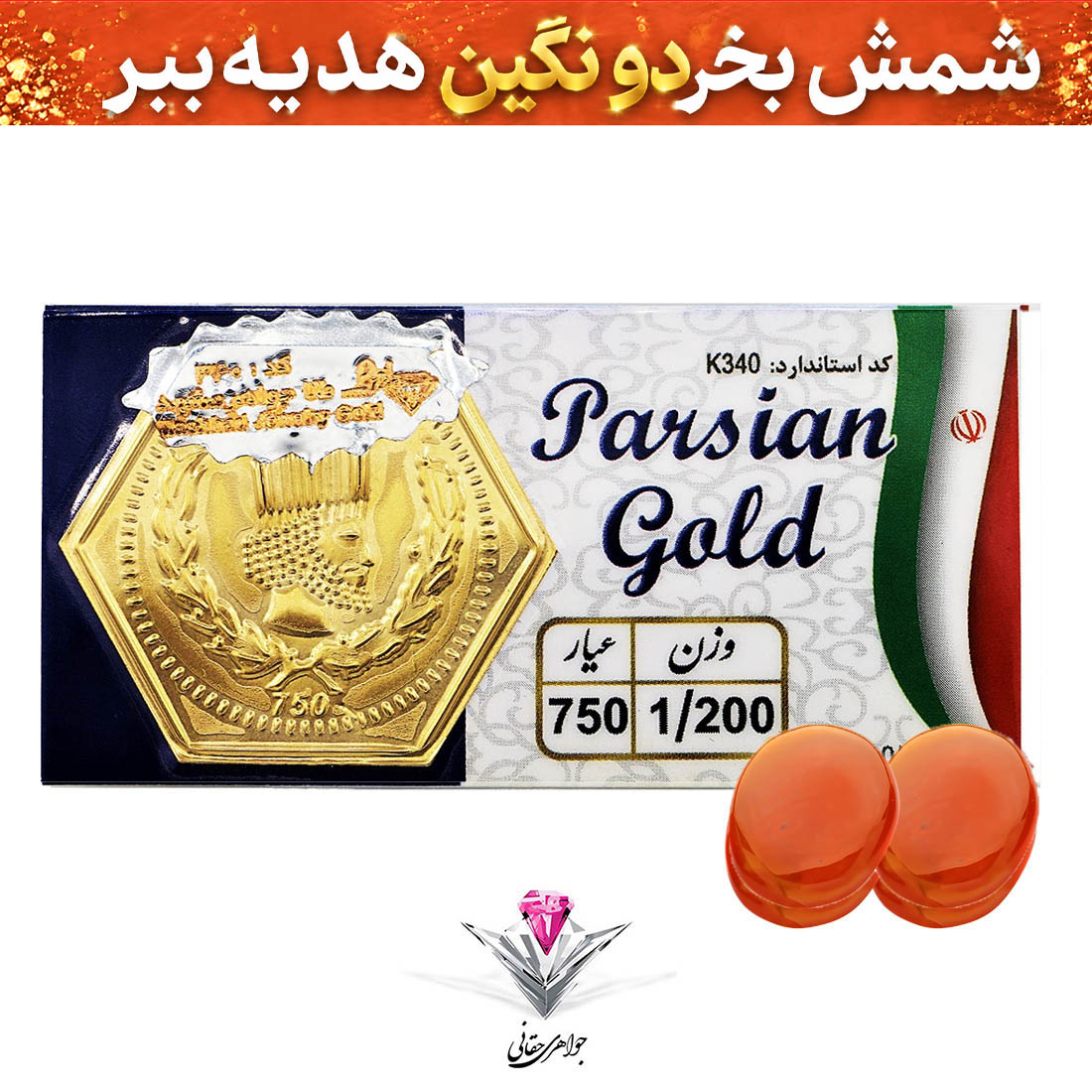 باندل سکه پارسیان 1,2 گرمی به همراه سنگ عقیق + عقیق رایگان