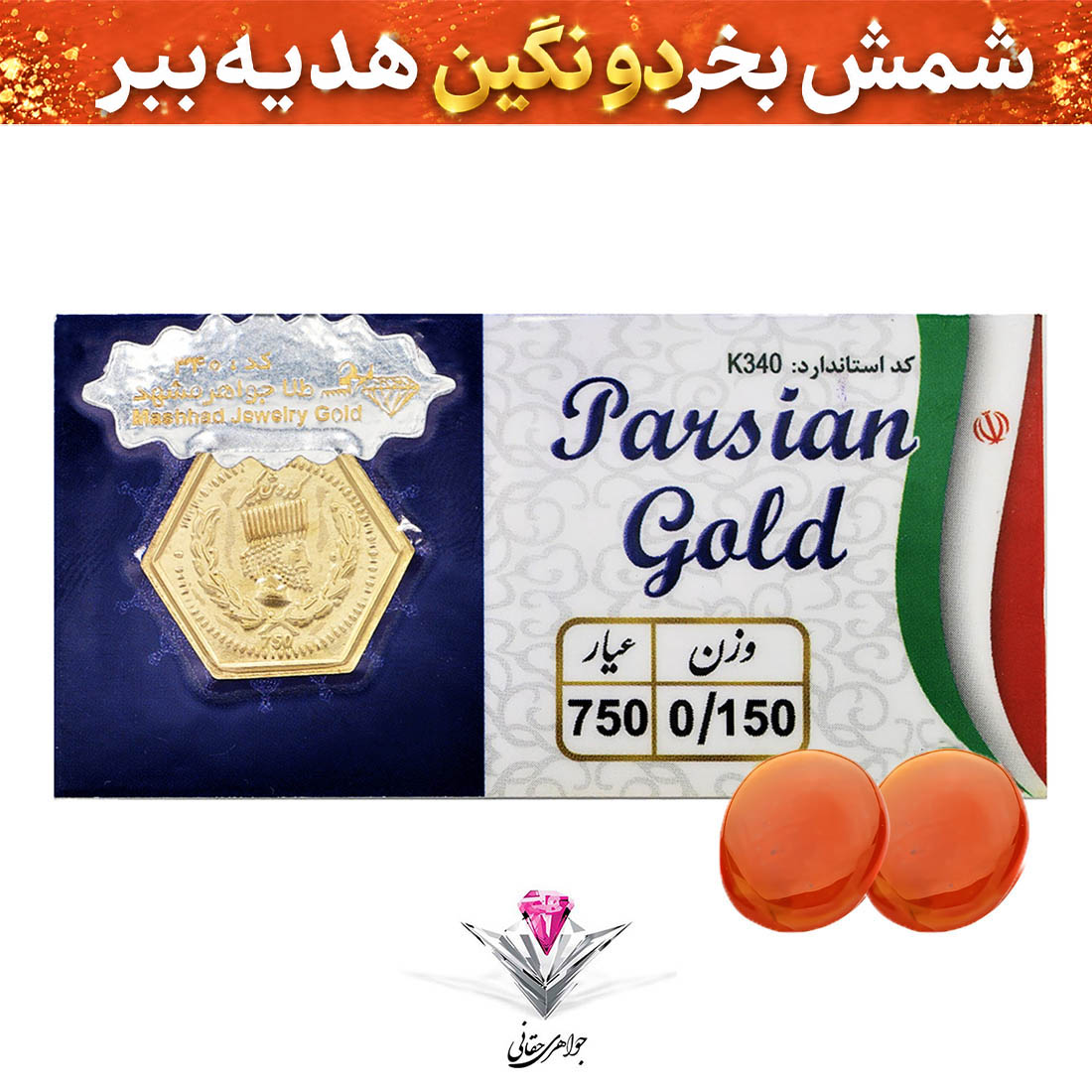 باندل سکه پارسیان 150 سوت به همراه سنگ عقیق + عقیق رایگان