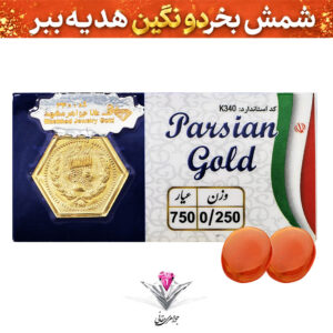 باندل سکه پارسیان 0.25 گرم به همراه سنگ عقیق + عقیق رایگان