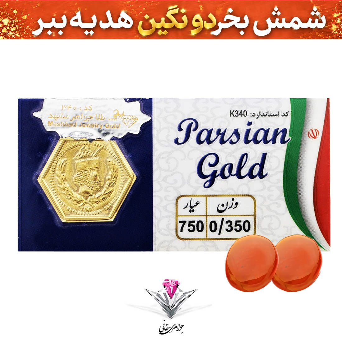 باندل سکه پارسیان 350 سوت به همراه سنگ عقیق + عقیق رایگان