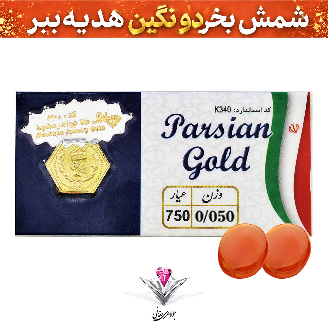 باندل سکه پارسیان ۵۰ سوت به همراه سنگ عقیق + عقیق رایگان