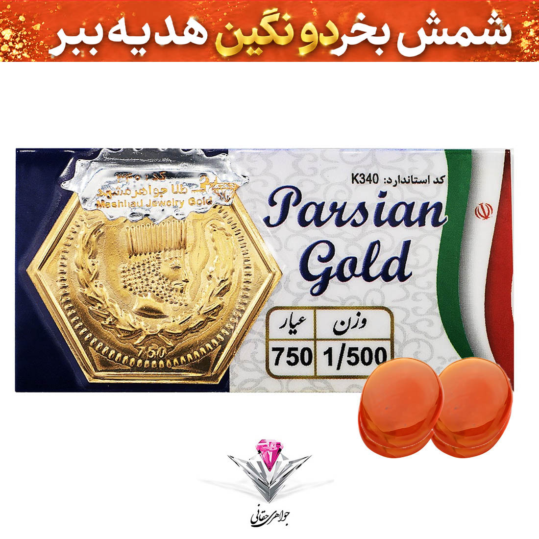 باندل سکه پارسیان 1.5 گرمی به همراه سنگ عقیق + عقیق رایگان