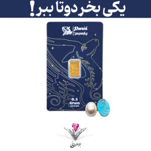 باندل شمش طلا پارسیس (۰.۵ گرمی) عیار 999.9 به همراه سنگ فیروزه + مروارید رایگان