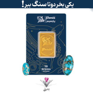 باندل شمش طلا 10 گرمی پارسیس / عیار 999.9 به همراه سنگ فیروزه مدل گرند + فیروزه هدیه