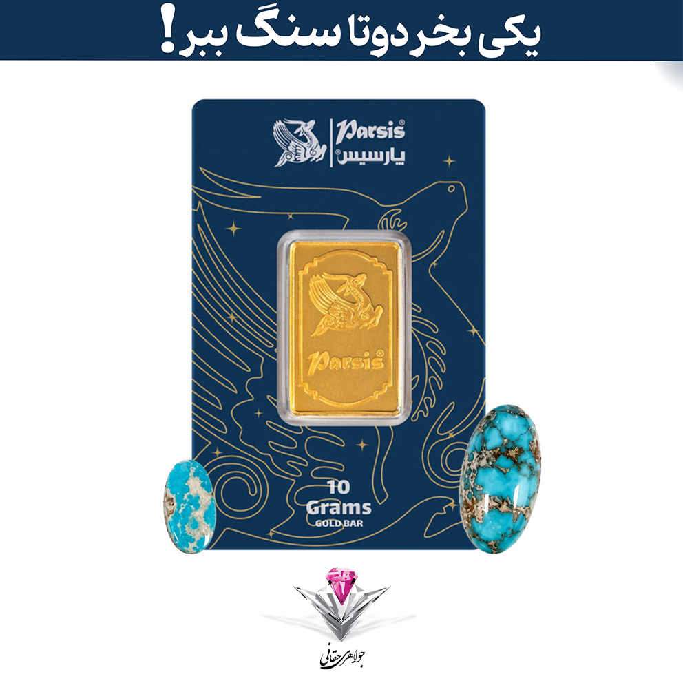 باندل شمش طلا 10 گرمی پارسیس / عیار 999.9 به همراه سنگ فیروزه مدل گرند + فیروزه هدیه