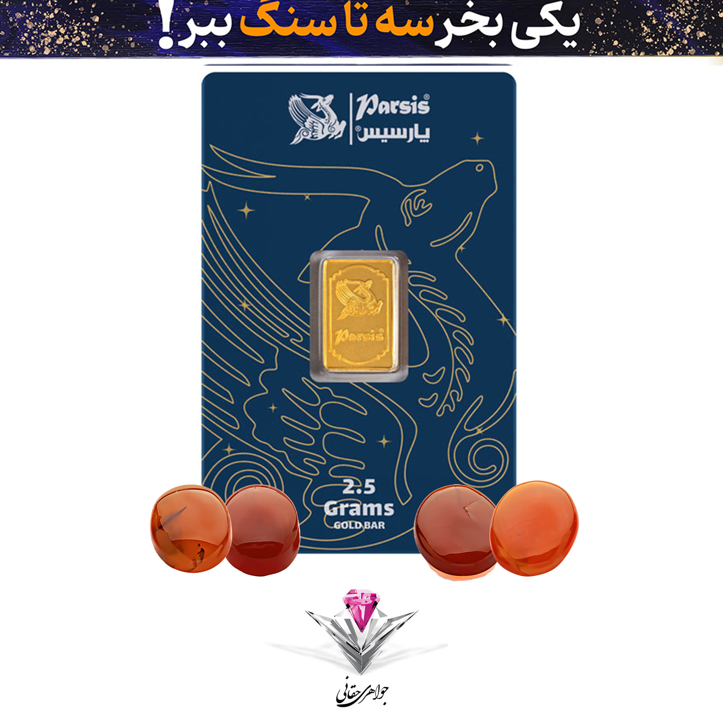 باندل شمش طلا 1 گرمی پارسیس / عیار 999.9 به همراه سنگ عقیق + سه عقیق هدیه