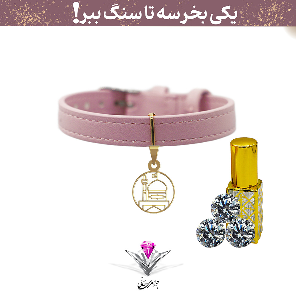 ⭐باندل دستبند طلا حرم امام رضا به همراه سنگ موزانایت + موزانایت و عطر هدیه⭐