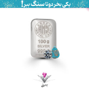 باندل شمش نقره آرسس 100 گرمی (999.9) به همراه سنگ فیروزه + موزانایت رایگان