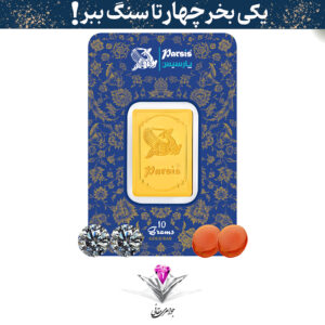 باندل شمش طلا 10 گرمی پارسیس / عیار 999.9 به همراه دو عدد سنگ موزانایت + دو عدد عقیق رایگان