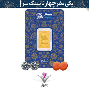 باندل شمش طلا 5 گرمی پارسیس / عیار 999.9 به همراه دو عدد سنگ عقیق + دو عدد سنگ موزانایت هدیه