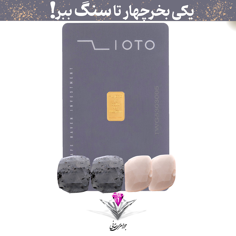 باندل شمش طلا زیوتو 1 گرم/ عیار 995 به همراه دو عدد سنگ یاقوت + دو عدد یاقوت رایگان