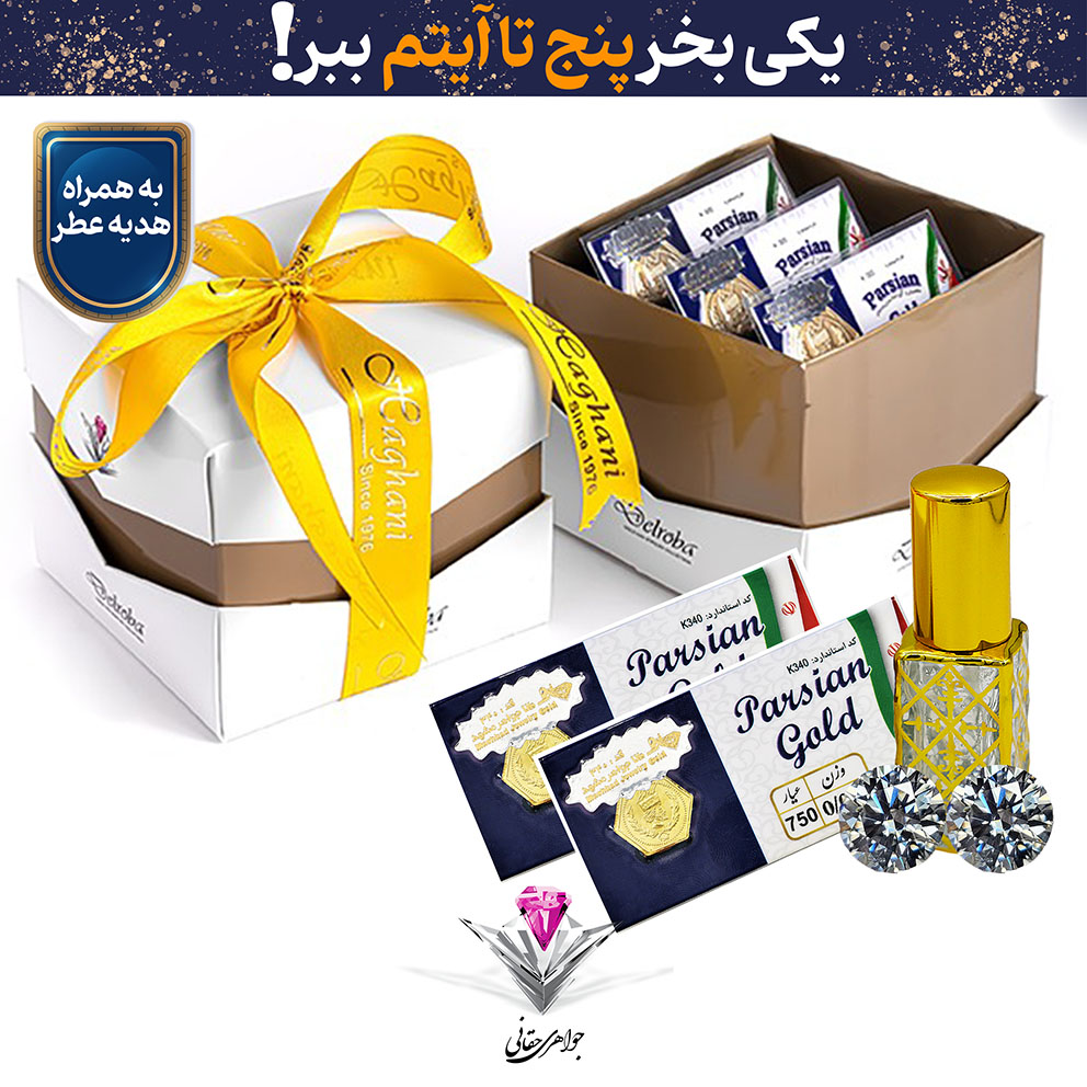 خرید باندل پک 3 عددی سکه پارسیان 1.00 گرمی ویژه مناسبت های (ازدواج، تولد و نامزدی ) به همراه دو عدد سکه پارسیان 0.05 گرم + دو عدد سنگ موزانایت و عطر هدیه