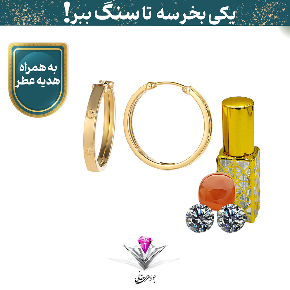 ⭐باندل گوشواره طلا زنانه کارتیه لاو به همراه سنگ عقیق + دوعدد موزانایت و عطر هدیه⭐