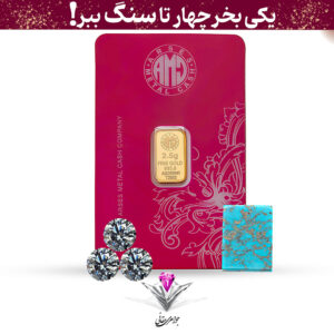 باندل شمش طلا 24 عیار 2.5 گرمی آرسس / 995 به همراه سنگ فیروزه + سه عدد موزانایت هدیه