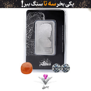 باندل شمش نقره خانه سکه ایران 1 اونس عیار (999.9) به همراه سنگ عقیق + دوعدد موزانایت رایگان