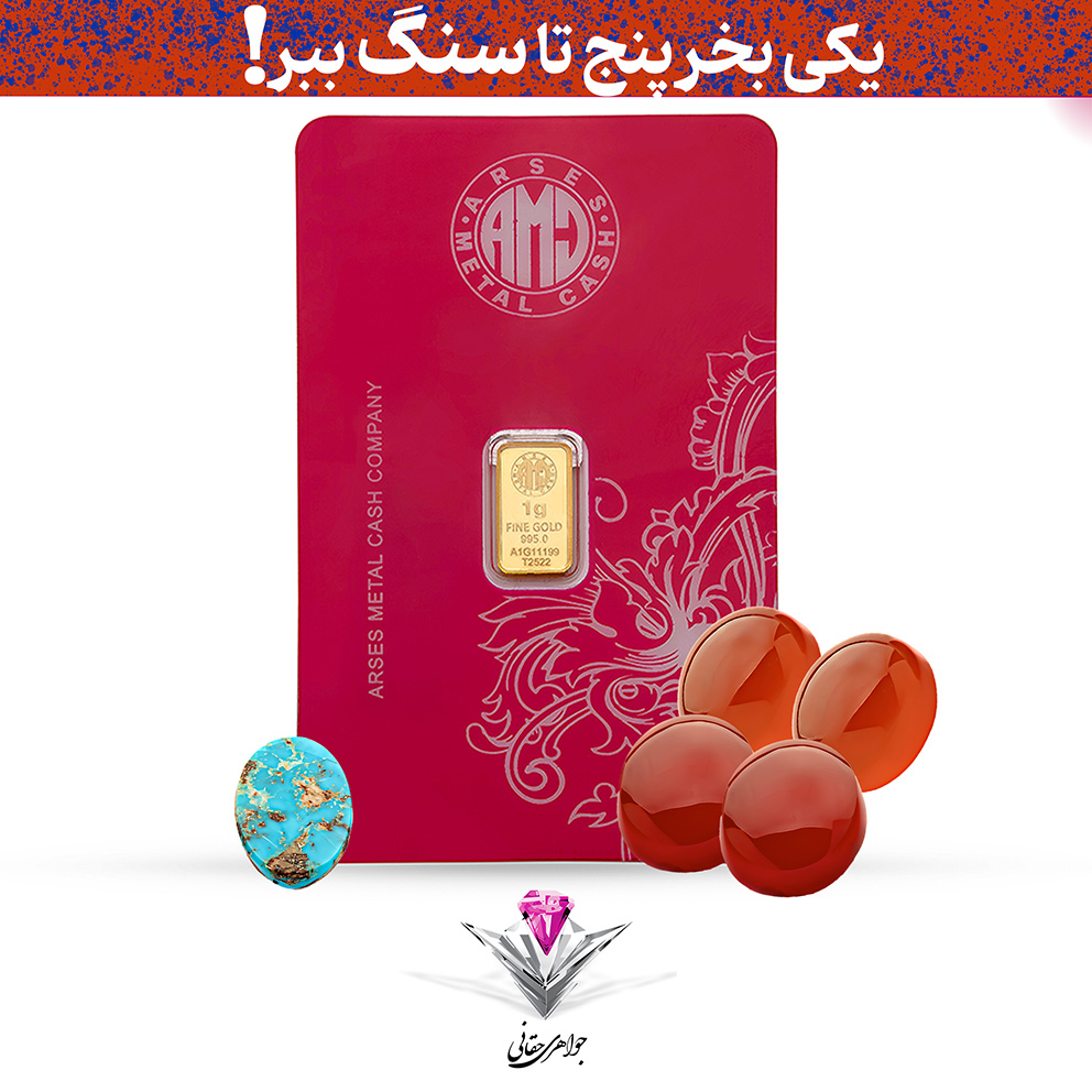 باندل شمش طلا 24 عیار 1 گرمی آرسس به همراه سنگ فیروزه + چهار عدد عقیق رایگان