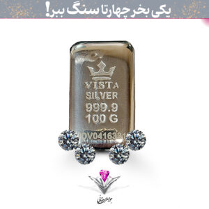 باندل شمش نقره ویستا 100 گرمی (999.9) به همراه سنگ موزانایت + سه عدد موزانایت رایگان