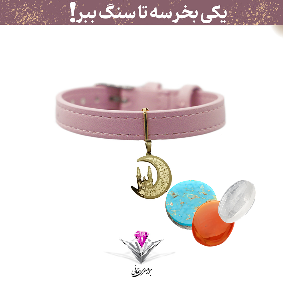 ⭐باندل دستبند طلا حرم امام رضا به همراه سنگ فیروزه + عقیق و درنجف⭐