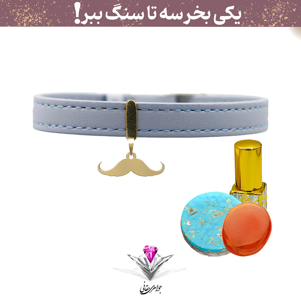 ⭐باندل دستبند طلا سیبیل به همراه سنگ فیروزه + عقیق و عطر هدیه⭐