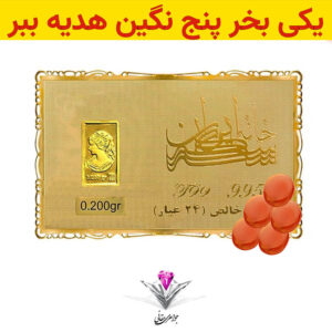 باندل شمش طلا 24 عیار نقش برجسته ونوس 0.2 گرم  مدل کارت فلزی به همراه سنگ عقیق + چهار عدد رایگان