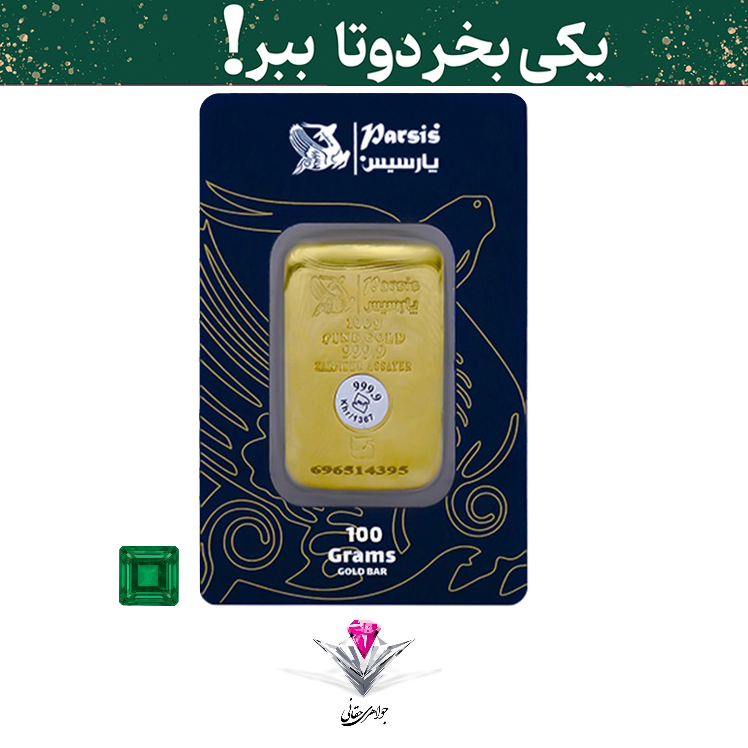 باندل شمش طلا 100 گرمی پارسیس با پک فیزیکیعیار 999.9 به همرا نگین زمرد هدیه 