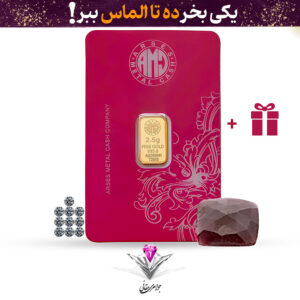 ⭐باندل شمش طلا 24 عیار 2.5 گرمی آرسس به همراه 10 عدد سنگ الماس تراش برلیان + یاقوت کبود هدیه⭐